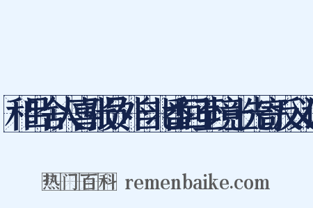 和吕舍人喜张员外自北番回至境上先寄反义词是什么意思的图片